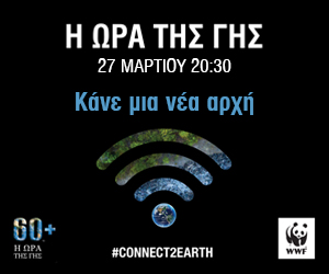 Δήμος Πυλαίας – Χορτιάτη: Σβήνουν τα φώτα σε όλα τα δημοτικά κτίρια για την «Ώρα της Γης»