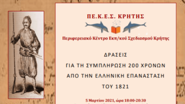 Δράσεις του ΠΕ.Κ.Ε.Σ. Κρήτης για τα 200 χρόνια από την Ελληνική Επανάσταση