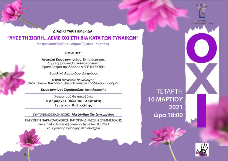 Δήμος Πυλαίας – Χορτιάτη: Διαδικτυακή εκδήλωση της δράσης «Λύσε τη σιωπή» για τη βία κατά των γυναικών