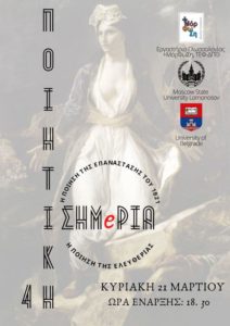 Κομοτηνή: Η «Ποιητική Ισημερία» από το «Εργαστήριο Γλωσσολογίας +Μόρφωση» του ΤΕΦ ΔΠΘ