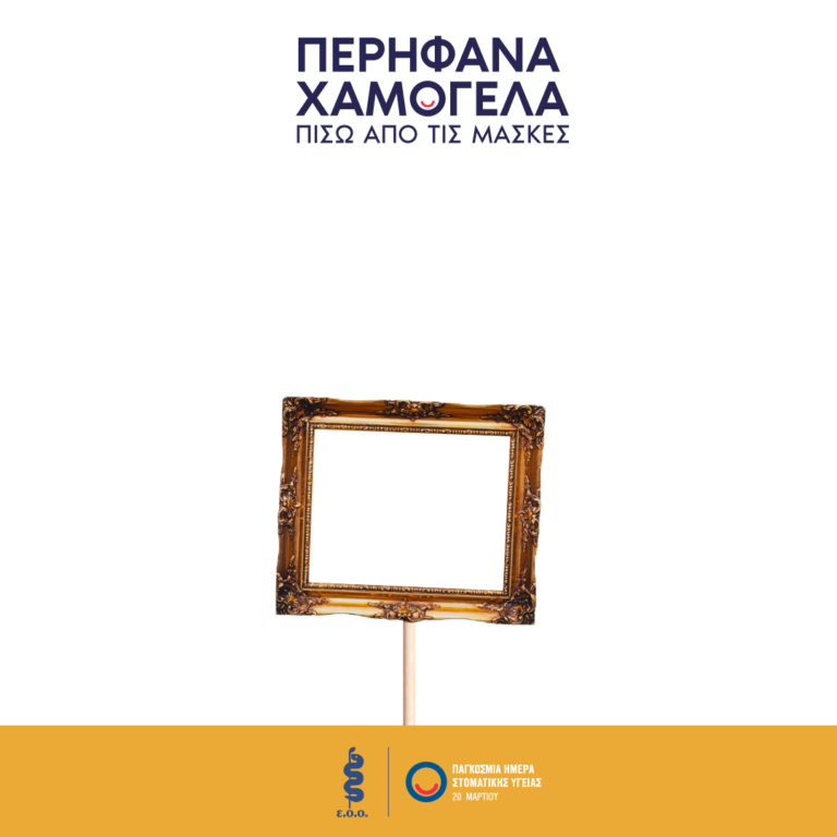 Οδοντιατρικός Σύλλογος Φλώρινας: “Περήφανα χαμόγελα πίσω από τη μάσκα”