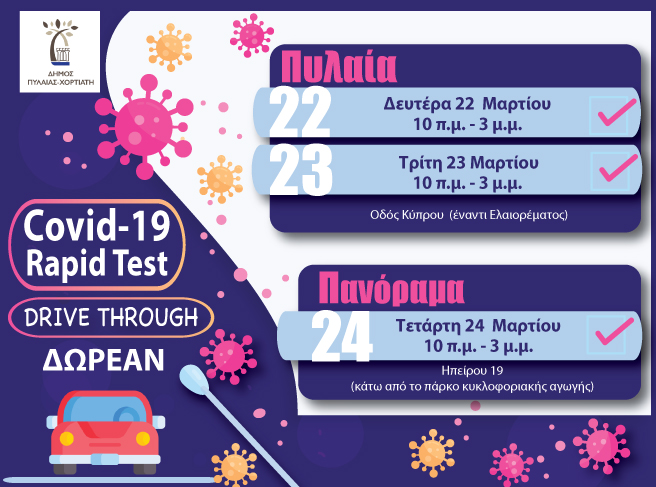 Νέα rapid tests στον δήμο Πυλαίας-Χορτιάτη