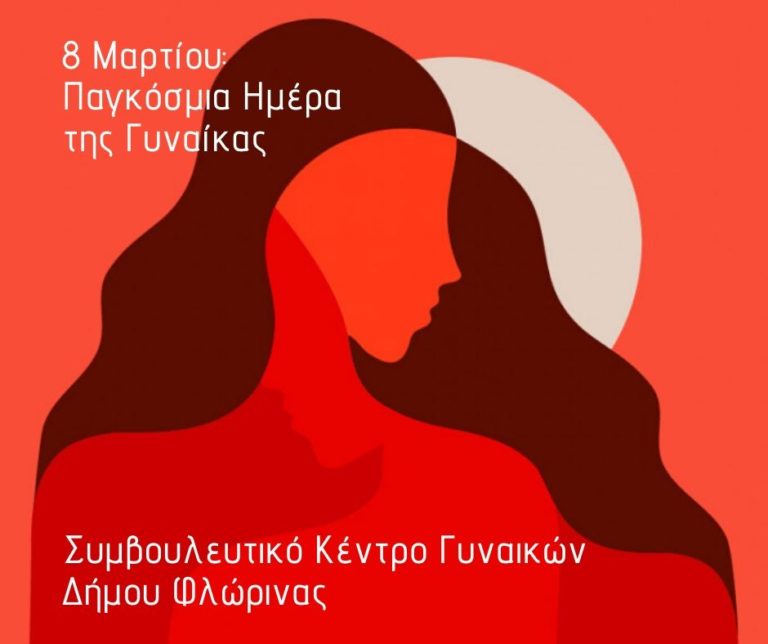 Συμβουλευτικό Κέντρο Δήμου Φλώρινας : Μη μένεις μόνη σου – Είμαστε εδώ, είμαστε μαζί