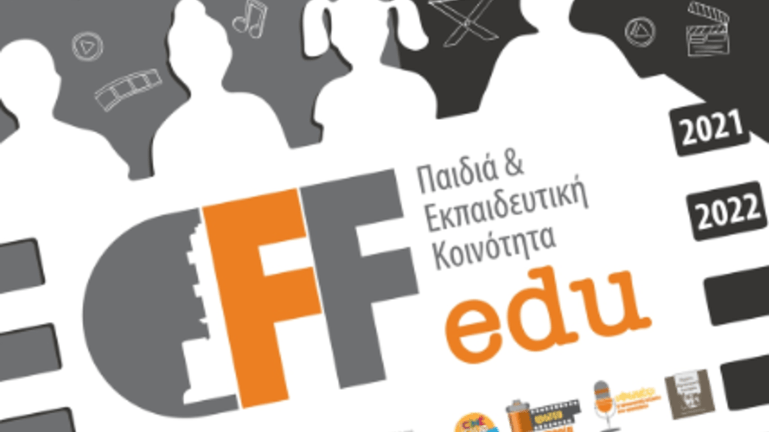Συνεχίζονται τα Εκπαιδευτικά Προγράμματα του Φεστιβάλ Κινηματογράφου Χανίων
