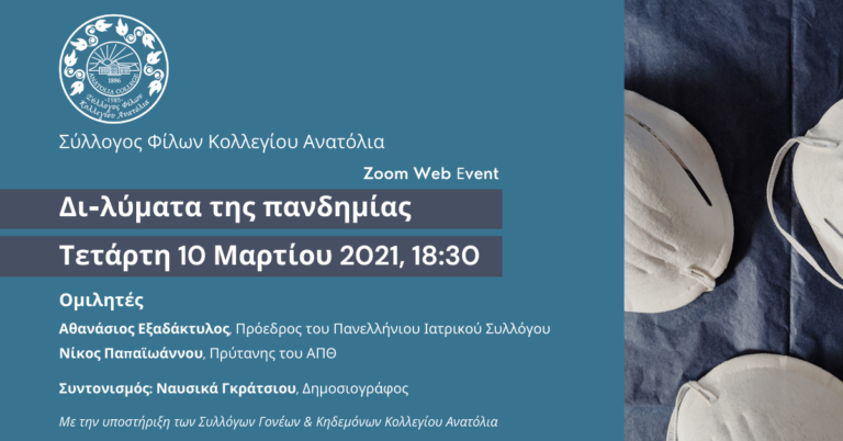 Διαδικτυακή εκδήλωση “Δι-λύματα της Πανδημίας” από τον Σύλλογο Φίλων του Κολλεγίου Ανατόλια