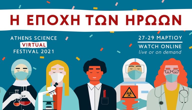 Athens Science Festival: Το μεγαλύτερο επιστημονικό φεστιβάλ της χώρας