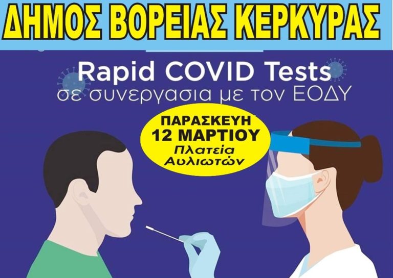 Κέρκυρα: Δωρεάν τεστ στους Αυλιώτες