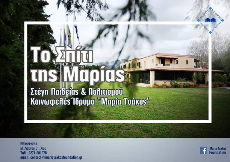 Χίος: Αιτήσεις για τη μαθητική στέγη “Το Σπίτι της Μαρίας” στα Καρδάμυλα