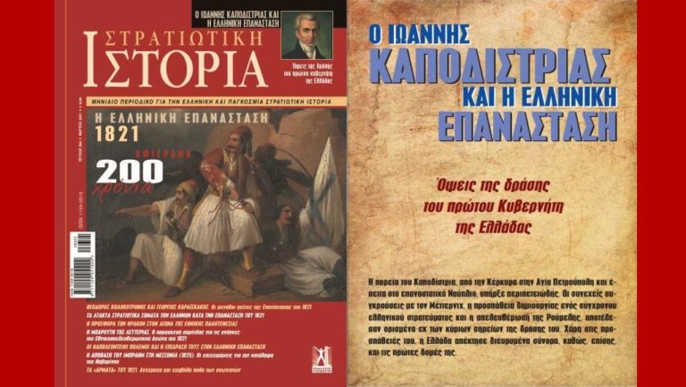 «Ο Ιωάννης Καποδίστριας και η Ελληνική Επανάσταση»: γράφει ο Εμμανουήλ Πέπονας
