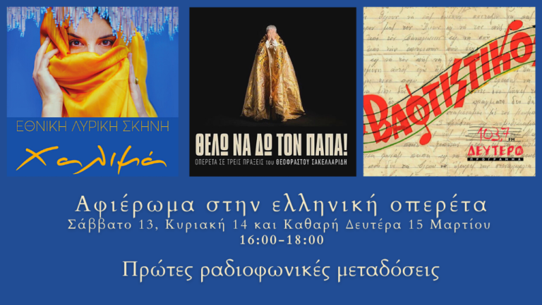 «Αφιέρωμα στην ελληνική οπερέτα» Πρώτες ραδιοφωνικές μεταδόσεις αποκλειστικά για το Δεύτερο