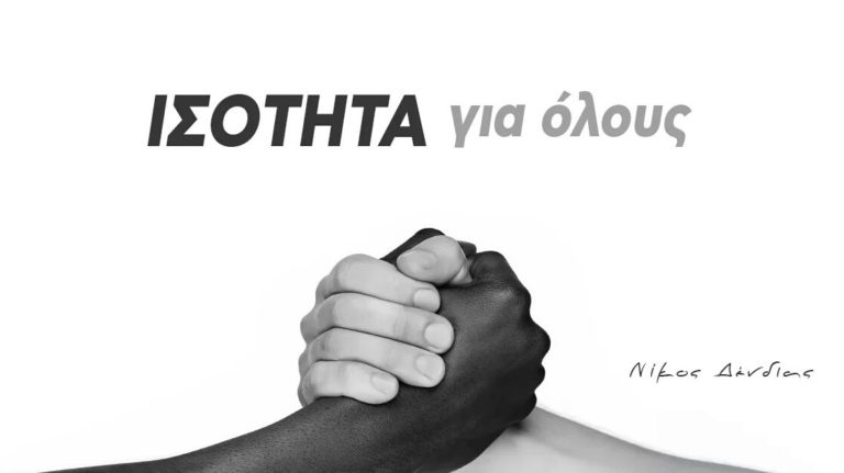 Ν. Δένδιας: Λέμε «όχι» στον ρατσισμό και τις διακρίσεις