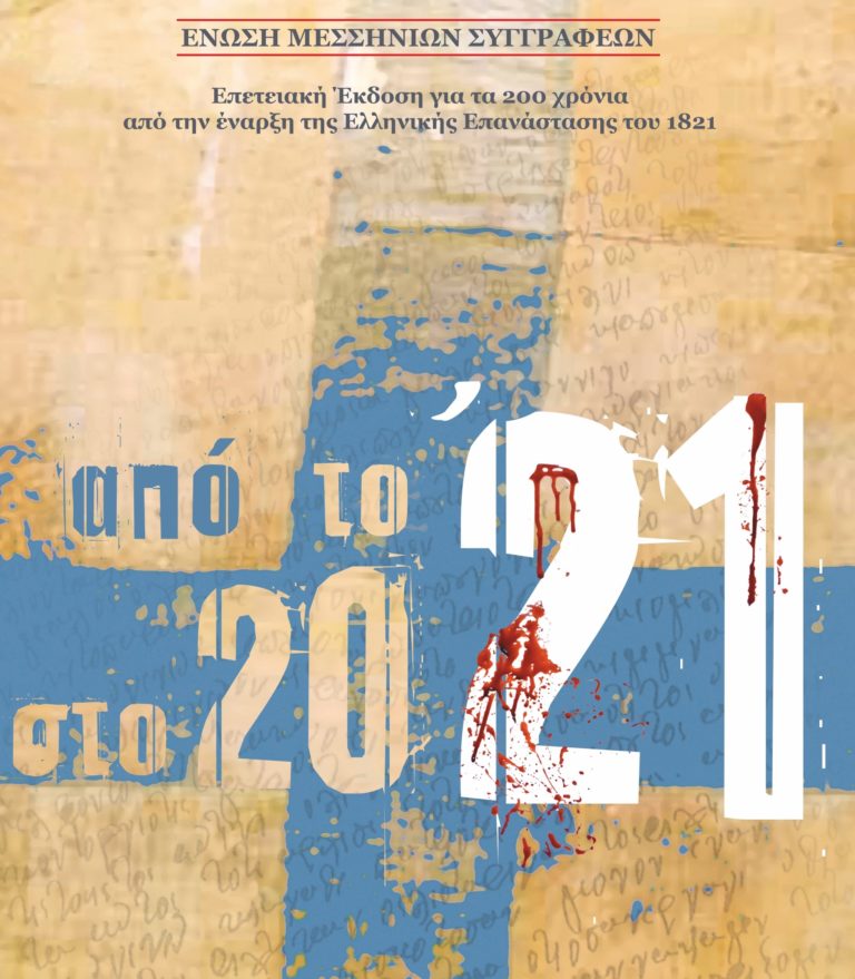 Καλαμάτα: Επετειακός τόμος με τίτλο «από το ’21 στο 2021»