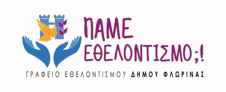 Συμμετοχή του Γραφείου Εθελοντισμού Φλώρινας στην συγκέντρωση ειδών πρώτης ανάγκης για την Ελασσόνα