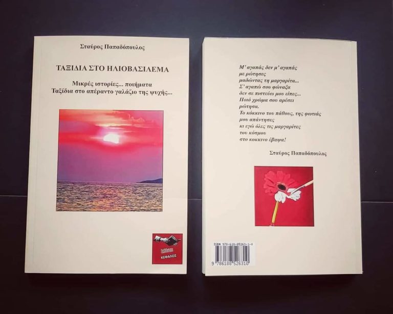 Κομοτηνή: Μικρές ιστορίες και ποιήματα από τον Σ. Παπαδόπουλο
