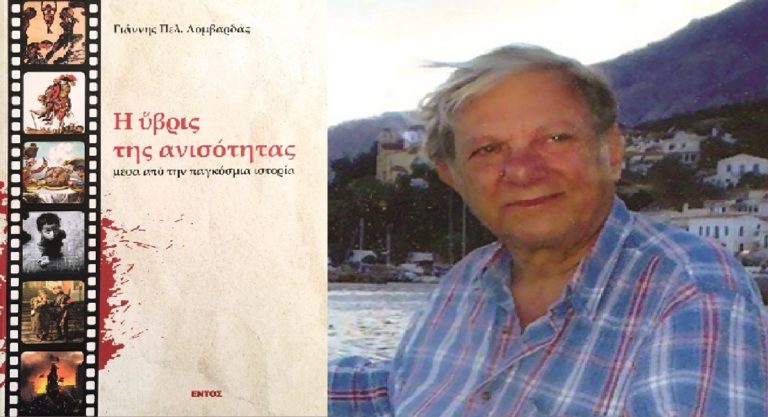 “Η ύβρις της ανισότητας” – Το νέο βιβλίο του Γιάννη Λομβαρδά