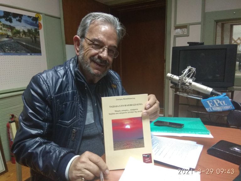 Κομοτηνή – Σ.Παπαδόπουλος: Η ποίηση ανάβει φωτιές και επαναστάσεις στους ανθρώπους