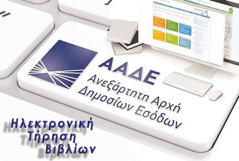 Βόλος: Ενημερωτική εκδήλωση για ηλεκτρονική τήρηση βιβλίων από τον Ε.Σ.Β.