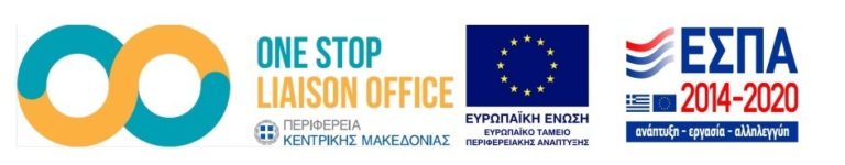 Διαδικτυακό εργαστήριο από το One Stop Liaison Office της ΠΚΜ με θέμα τη στρατηγική καινοτομίας 2021-2027