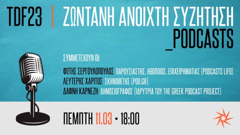 23ο ΦΝΘ: Οι Φ. Σεργουλόπουλος και Λευτ. Χαρίτος σε μια ανοιχτή διαδικτυακή συζήτηση για τα podcast