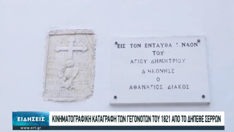 Το ΔΗΠΕΘΕ Σερρών τιμά την Επανάσταση του 1821