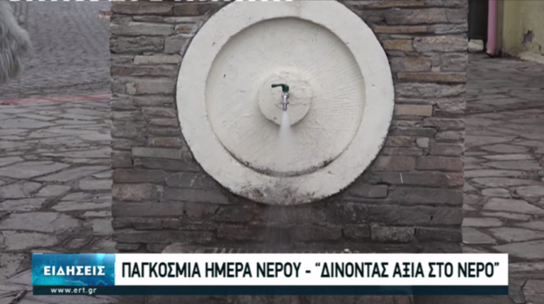 Παγκόσμια Ημέρα Νερού: Δίνοντας αξία στο πολυτιμότερο αγαθό