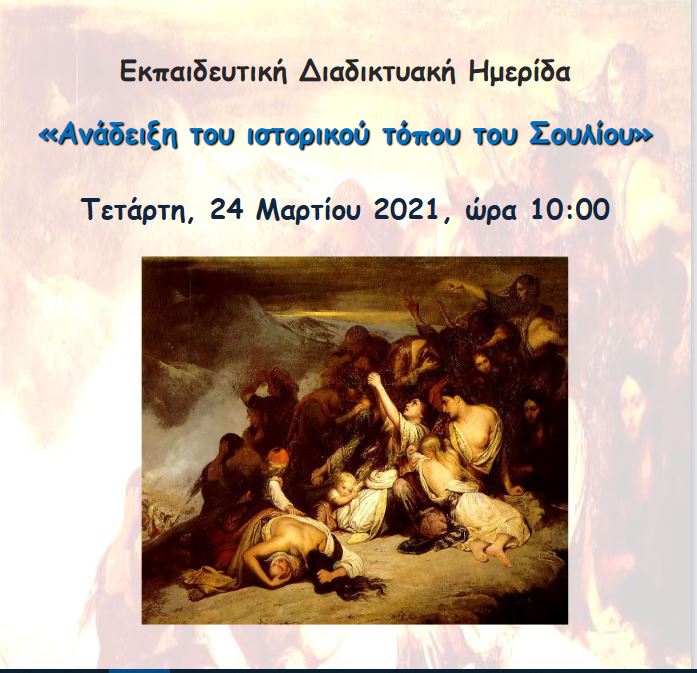 Θεσπρωτία: Online ημερίδα για την ανάδειξη του ιστορικού τόπου του Σουλίου