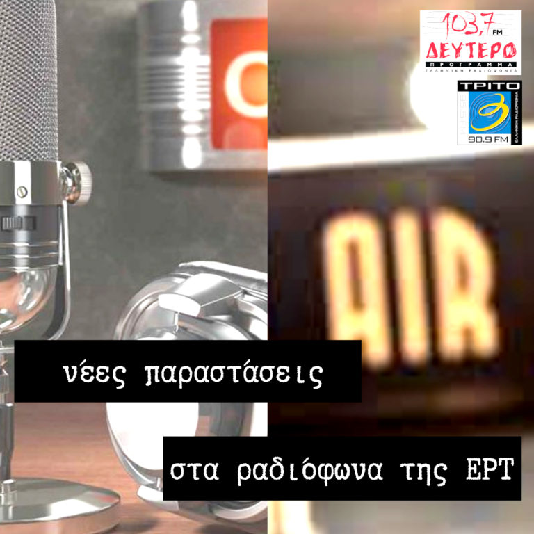 Έμφαση στο ελληνικό θεατρικό έργο και τις νέες παραστάσεις, στο Δεύτερο και το Τρίτο Πρόγραμμα