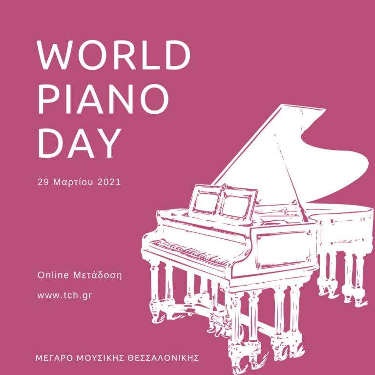 Το Μέγαρο Μουσικής Θεσσαλονίκης γιορτάζει διαδικτυακά την Παγκόσμια Ημέρα Πιάνου