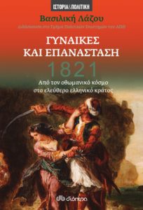 “1821 – Γυναίκες και Επανάσταση” – Το βιβλίο της Bασιλικής Λάζου