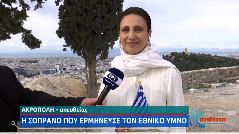 Αν. Ζαννή στην ΕΡΤ: Τραγούδησα τον Εθνικό Ύμνο μια ιστορική μέρα που είμαστε όλοι οι Έλληνες ενωμένοι (video)