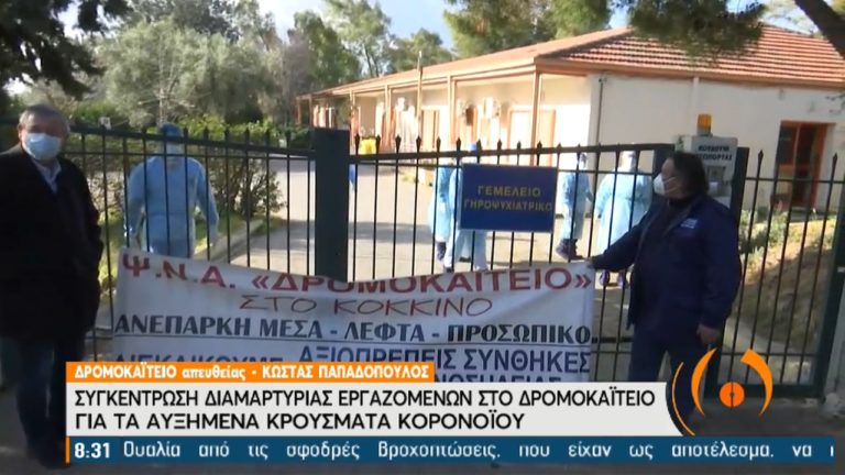 Κινητοποιήσεις εργαζομένων και ΠΟΕΔΗΝ στο Δρομοκαΐτειο (video)