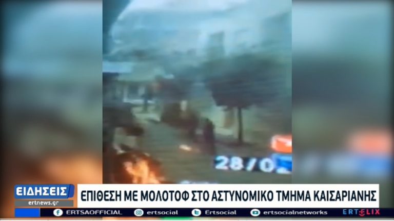 Βίντεο-ντοκουμέντο από την επίθεση με μολότοφ στο Α.Τ. Καισαριανής