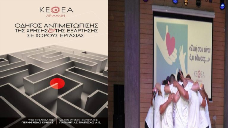 ΚΕΘΕΑ ΑΡΙΑΔΝΗ: Έκδοση οδηγού για αντιμετώπιση των εξαρτήσεων στους χώρους εργασίας