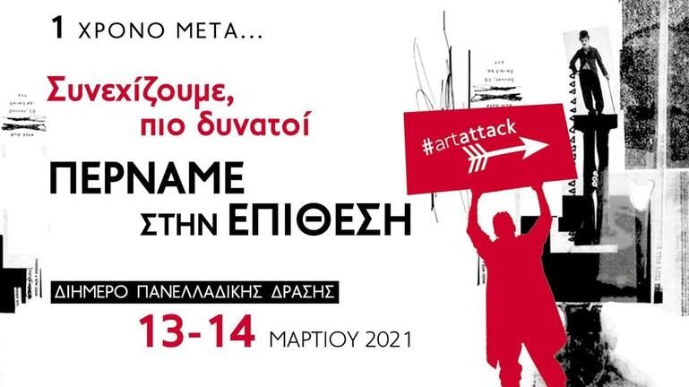 Κρήτη: Διήμερο πανελλαδικής καλλιτεχνικής δράσης #artattack