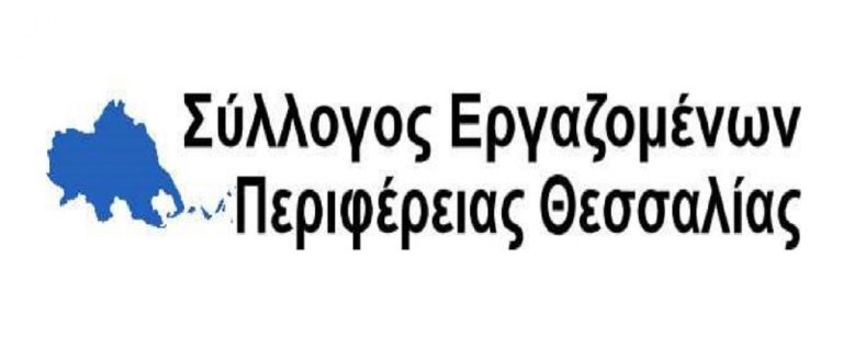 Για κωλυσιεργία στις κρίσεις διευθυντών καταγγέλλει ο Σύλλογος Εργαζομένων Περιφέρειας Θεσσαλίας