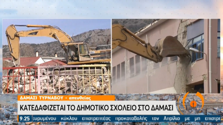 “Τελευταίο κουδούνι” για το Δημοτικό Σχολείο στο Δαμάσι – Κατεδαφίστηκε το κτήριο που χτύπησε ο εγκέλαδος (video)
