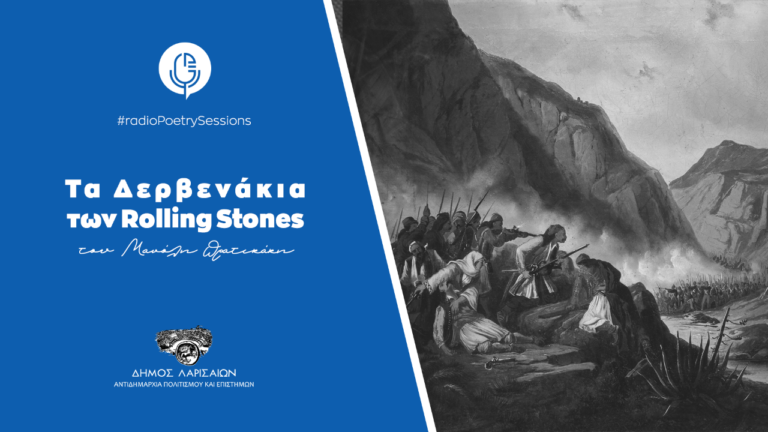Τα Δερβενάκια των Rolling Stones του Μ. Πρατικάκη παρουσιάζει η αντιδημαρχία Πολιτισμού