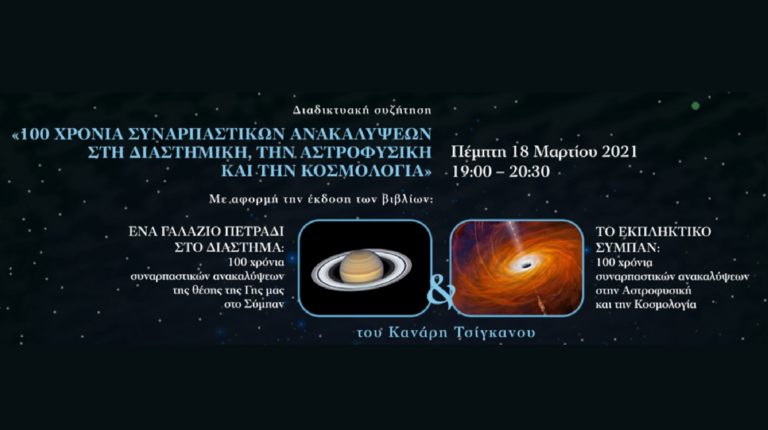 Διαδικτυακή συζήτηση – «100 χρόνια συναρπαστικών ανακαλύψεων στη Διαστημική, την Αστροφυσική και την Κοσμολογία»