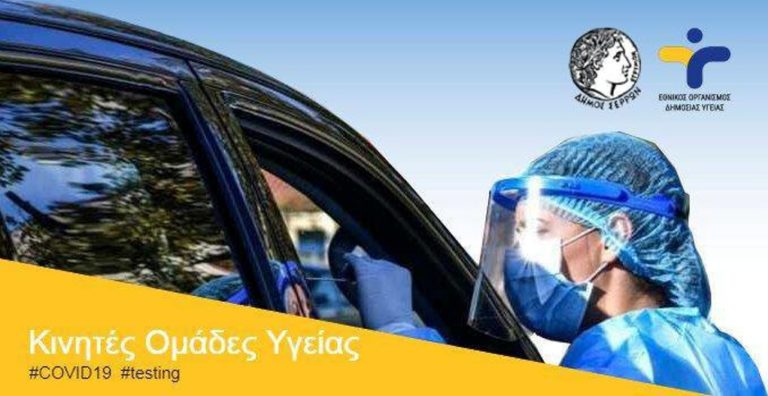 Σέρρες: Δωρεάν Drive through rapid tests για τον κορονοϊό και τον Μάρτιο