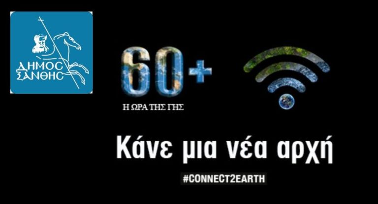 Η Ξάνθη συμμετέχει στην παγκόσμια πρωτοβουλία «Earth Hour  2021» – «Η ώρα της γης 2021»