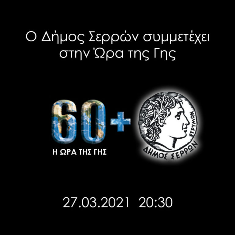 Δήμος Σερρών: Συμμετέχει στην «Ώρα της Γης»
