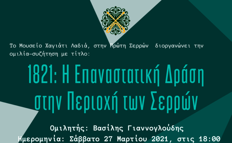 Λαογραφικό Μουσείο Πρώτης: Διαδικτυακή εκδήλωση για την επαναστατική δράση στην περιοχή των Σερρών το 1821