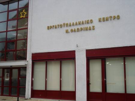 Εργατικό Κέντρο Φλώρινας: Επιστολή στο Υπ. Εργασίας για τις αδιάθετες εργατικές κατοικίες