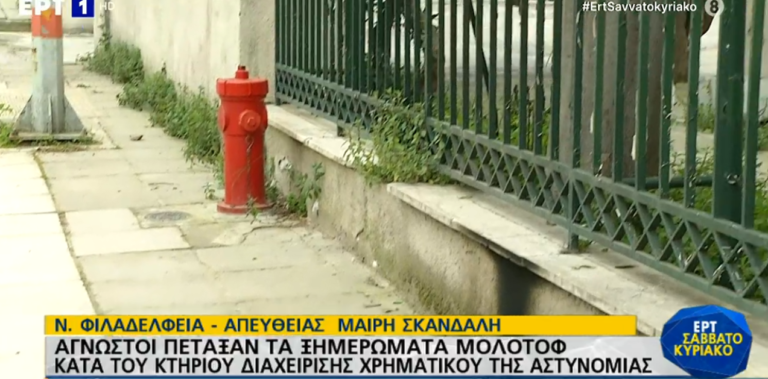Μολότοφ σε κτήριο της αστυνομίας στη Νέα Φιλαδέλφεια