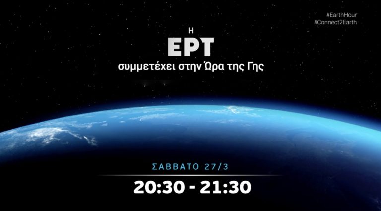 Η ΕΡΤ συμμετέχει στην «Ώρα της Γης»