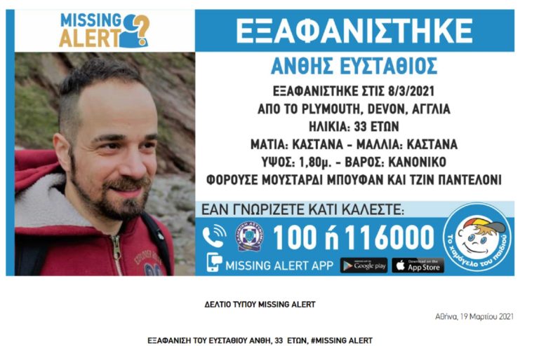 Ανακοίνωση του “Χαμόγελου  του Παιδιού” για την εξαφάνιση του Ευστάθιου Άνθη 33 ετών