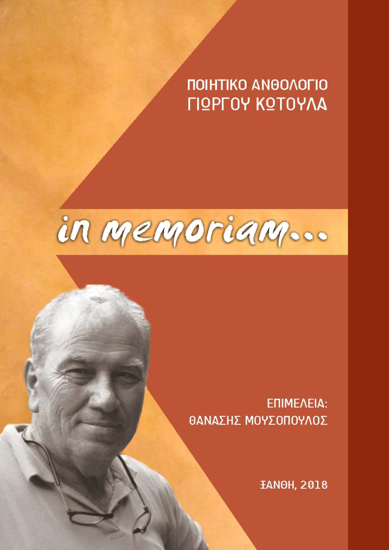 Ξάνθη-Γ.Κωτούλας: Ένας στρατευμένος ποιητής στο κοινωνικό καλό