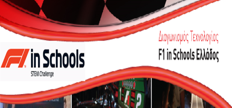 Στο διαγωνισμό της F1 in Schools τέσσερα σχολεία της Μαγνησίας