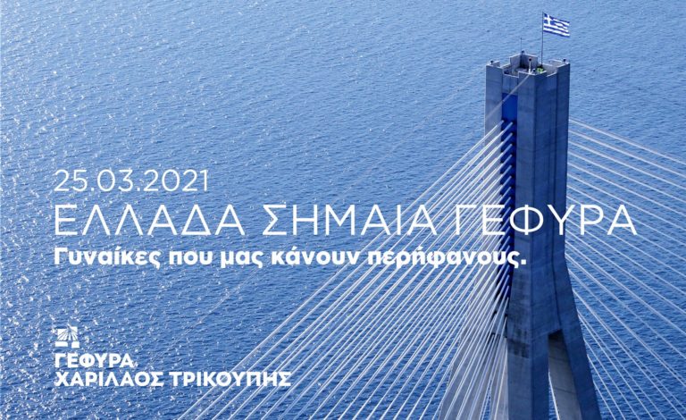 Τέσσερις γυναίκες ύψωσαν τη γαλανόλευκη στους πυλώνες της Γέφυρας Ρίου – Αντιρρίου (video)