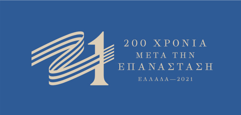 Οι δράσεις της Επιτροπής «Ελλάδα 2021» για την Εθνική Επέτειο της 25ης Μαρτίου